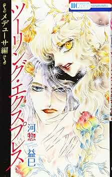 Amazon.co.jp: ツーリング・エクスプレス~メデューサ編~ (花と